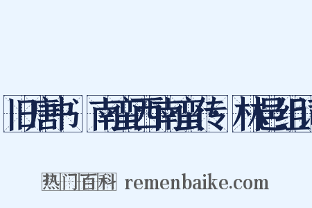 旧唐书·南蛮西南蛮传·林邑组词是什么意思的图片